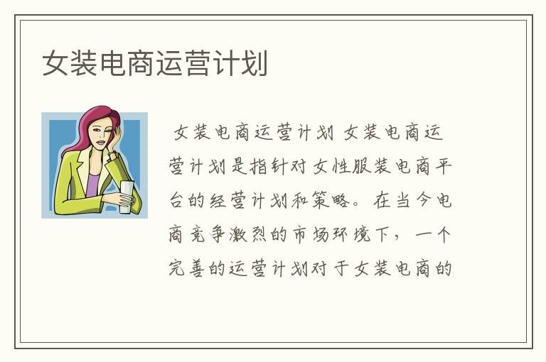 女装电商运营计划